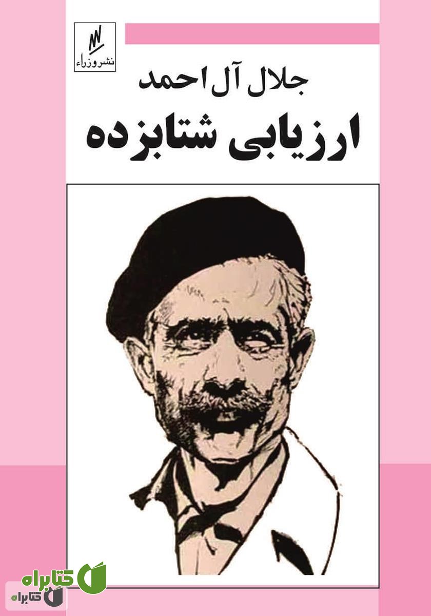 کتاب ارزیابی شتابزده