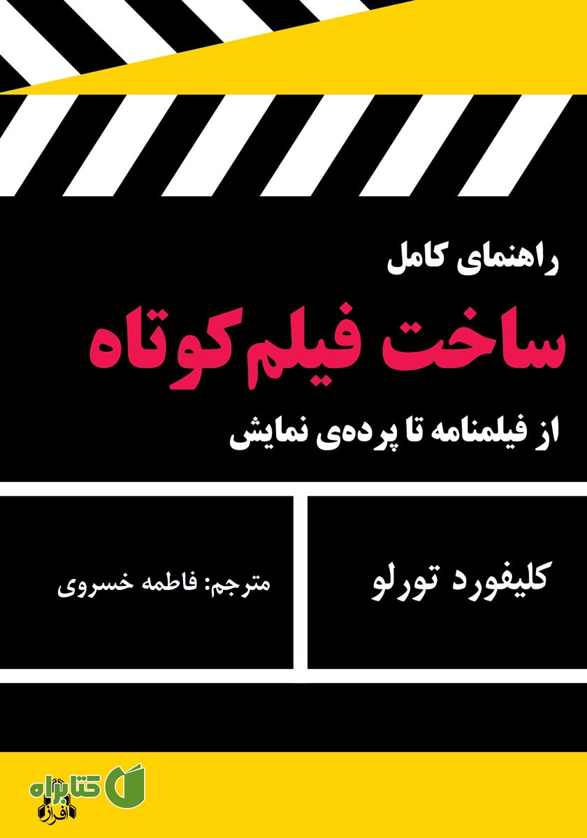 کتاب راهنمای کامل ساخت فیلم کوتاه