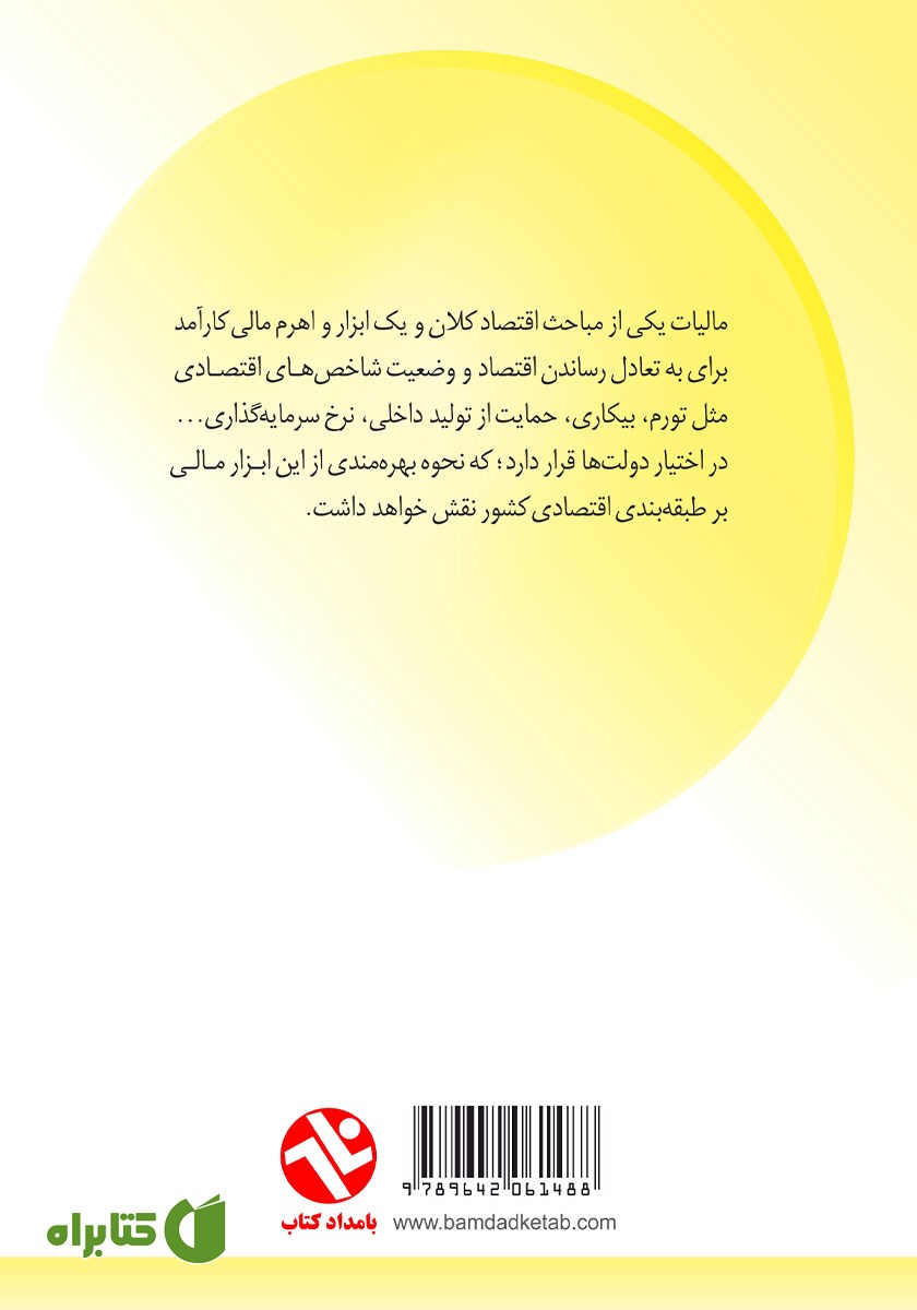 پشت جلد کتاب دنیای اطلاعات مالیات