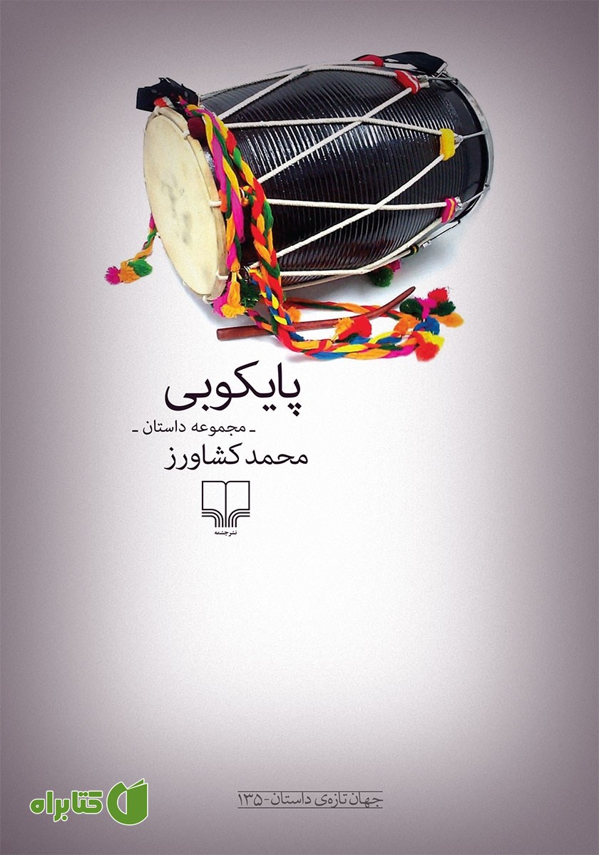 کتاب پایکوبی