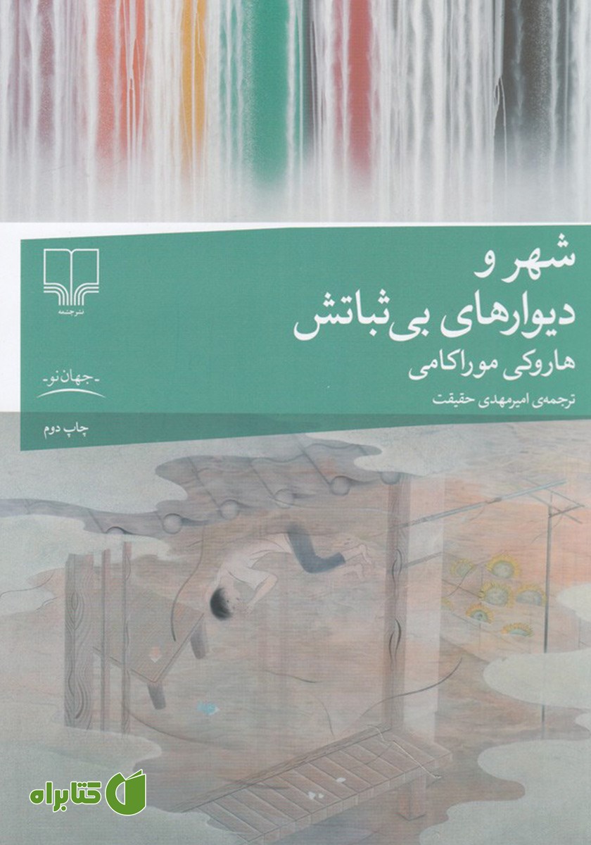 کتاب شهر و دیوارهای بی‌ثباتش