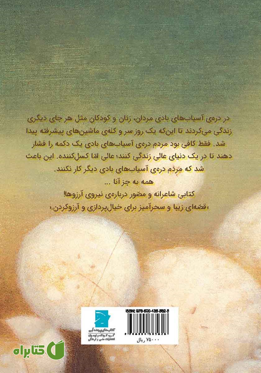پشت جلد کتاب باغ قاصدک‌ها