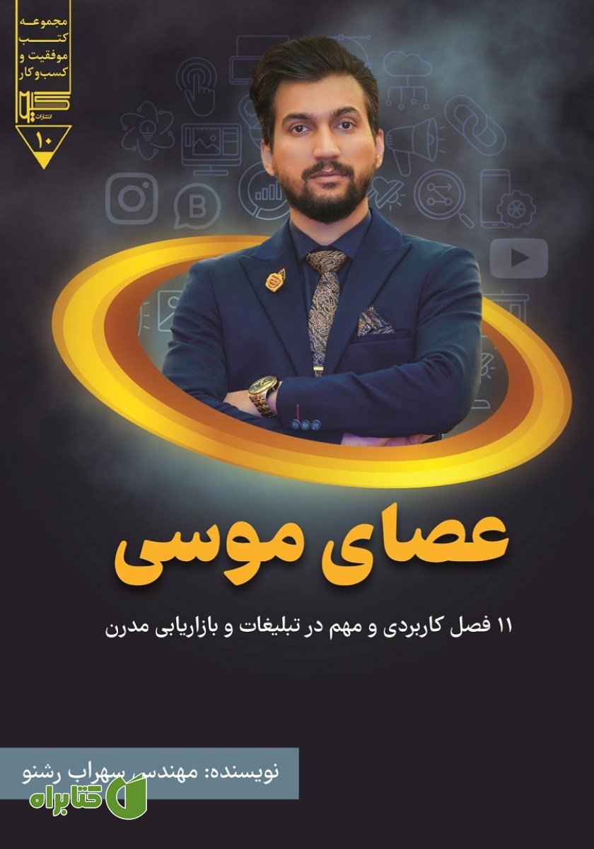 کتاب عصای موسی