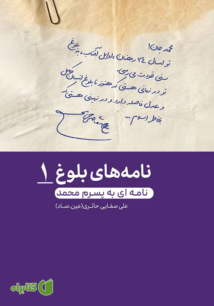 کتاب صوتی نامه‌ای به پسرم محمد