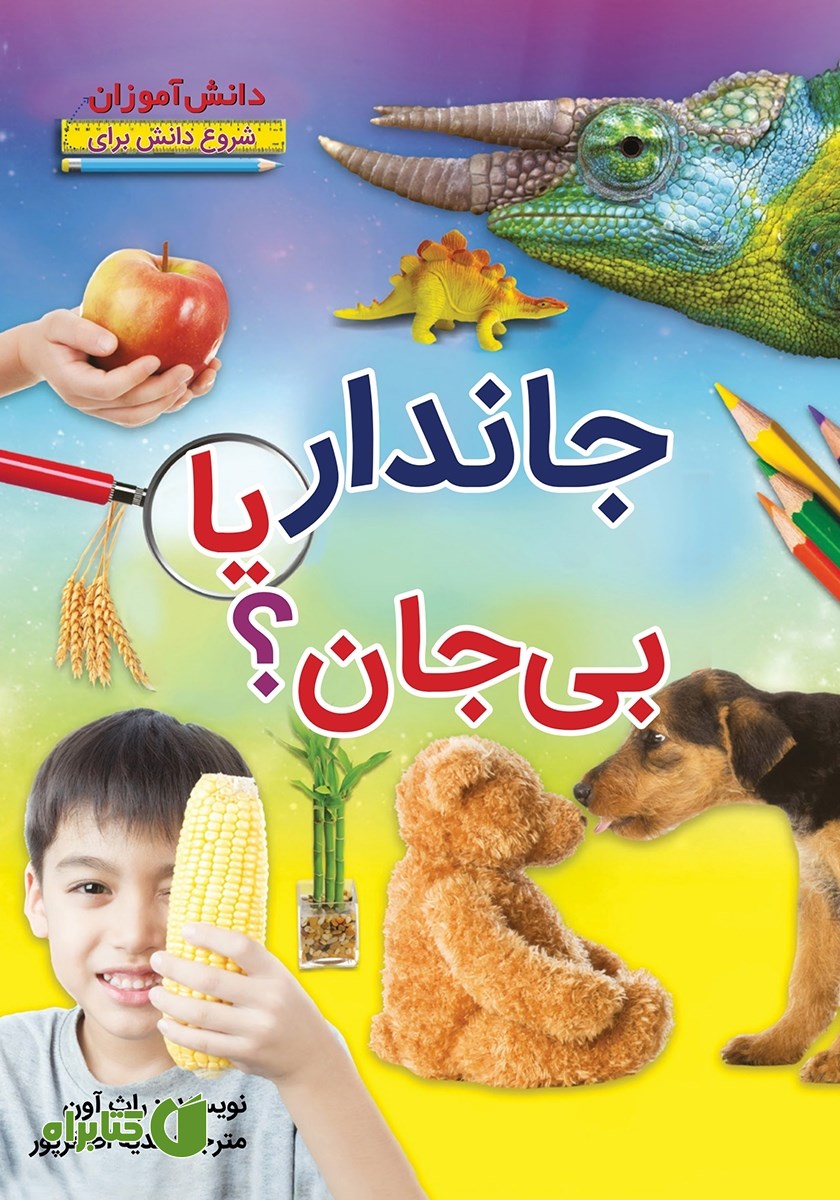 کتاب شروع دانش برای دانش آموزان: جاندار یا بی‌جان؟