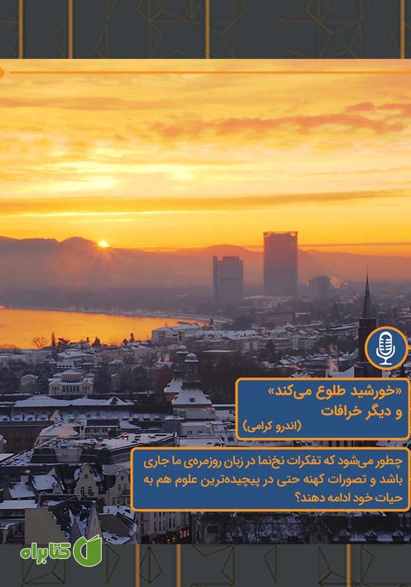 خلاصه کتاب صوتی خورشید طلوع می‌کند و خرافات دیگر