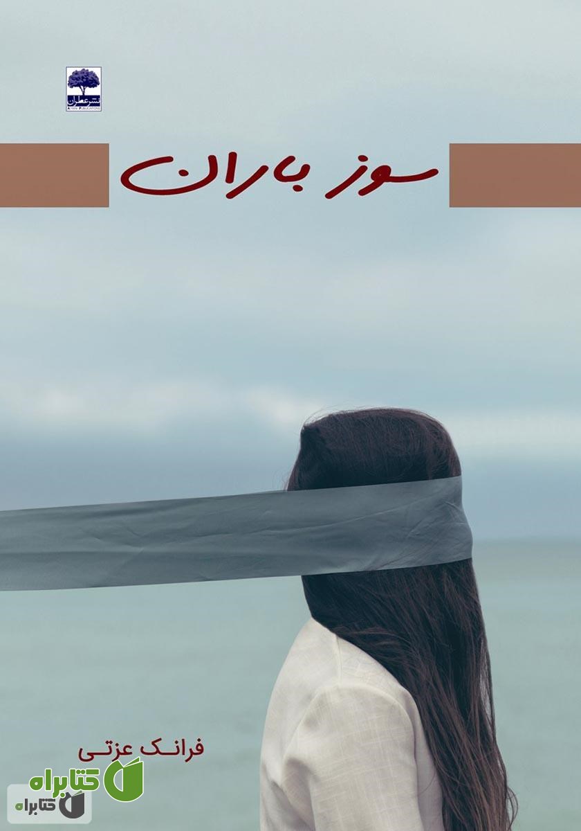 کتاب سوز باران
