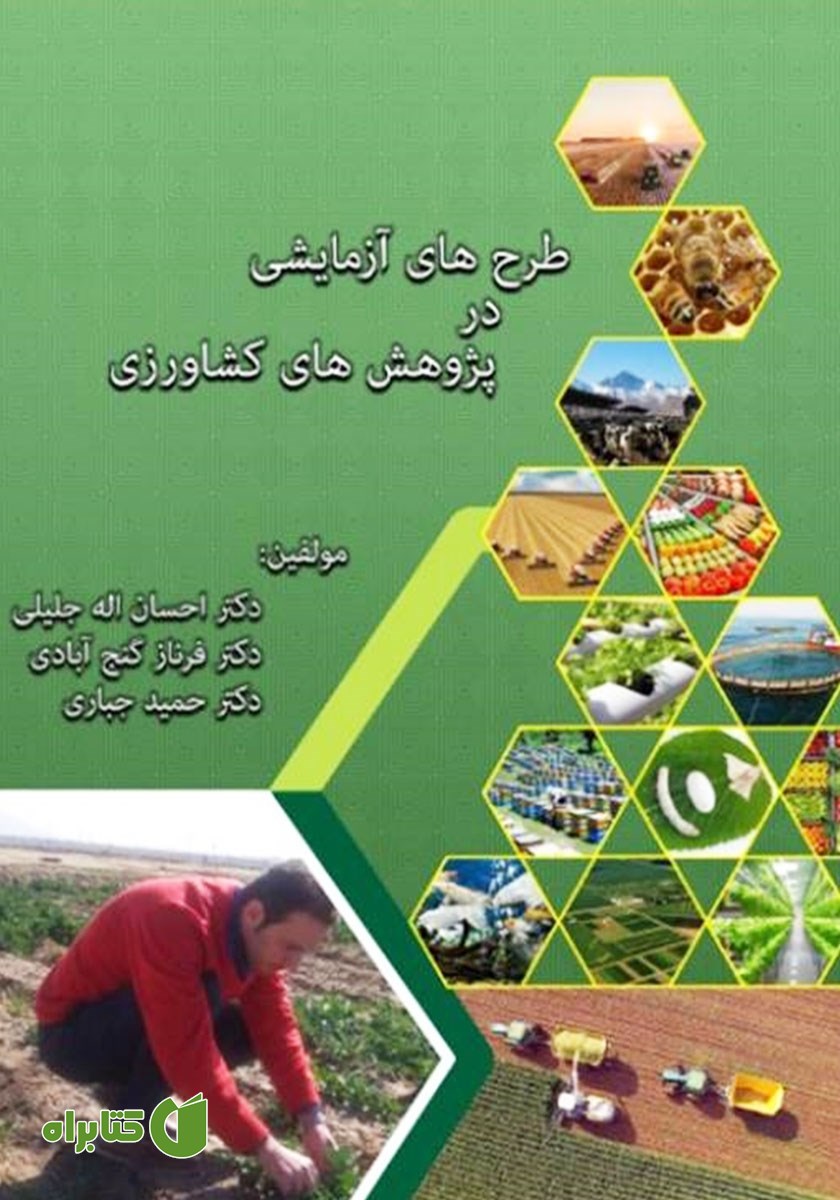 کتاب طرح‌های آزمایشی در پژوهش‌های کشاورزی