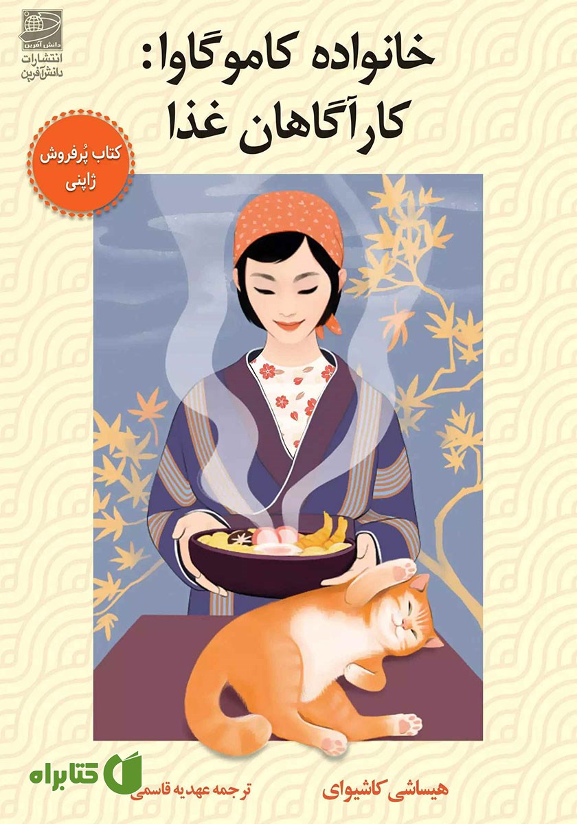 کتاب خانواده کاموگاوا: کارآگاهان غذا