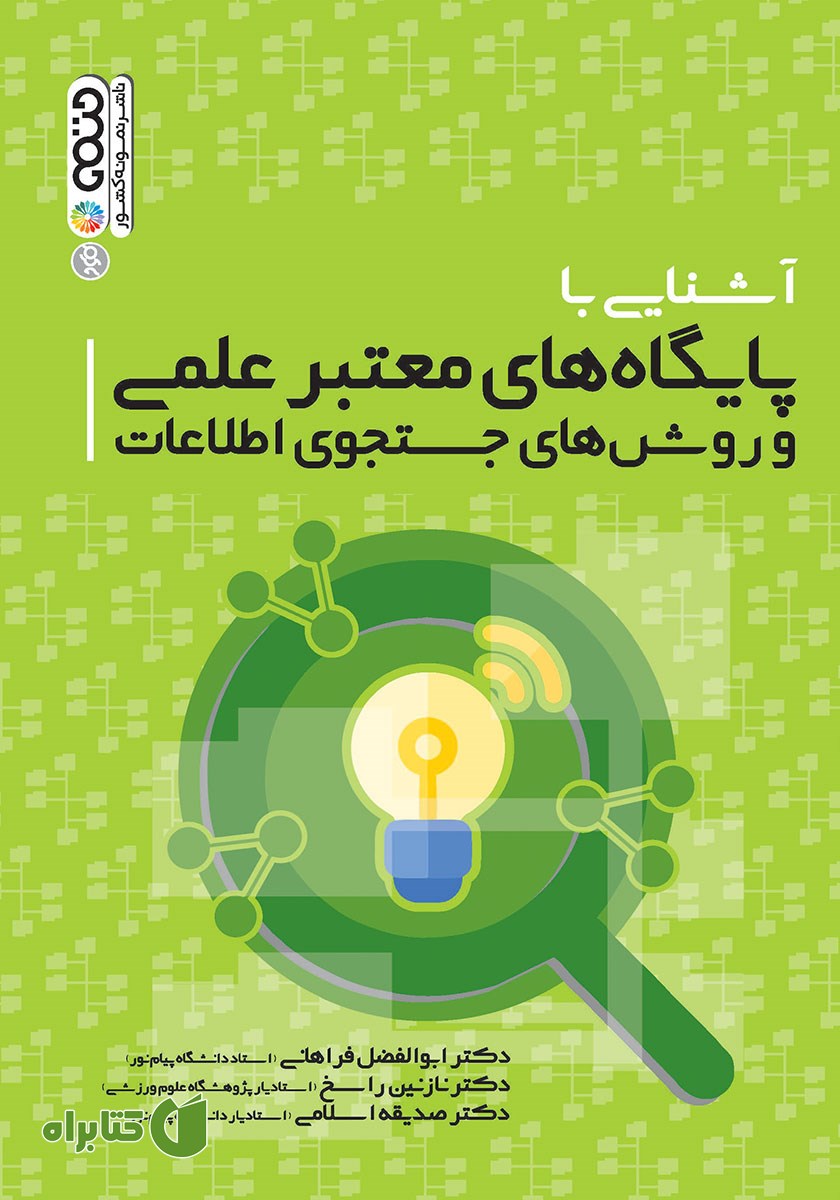 کتاب آشنایی با پایگاه‌های معتبر علمی و روش‌های جستجوی اطلاعات