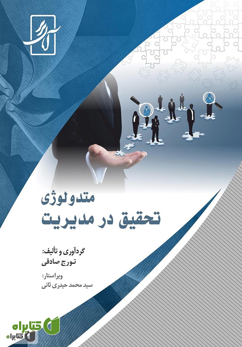 کتاب متدولوژی تحقیق در مدیریت