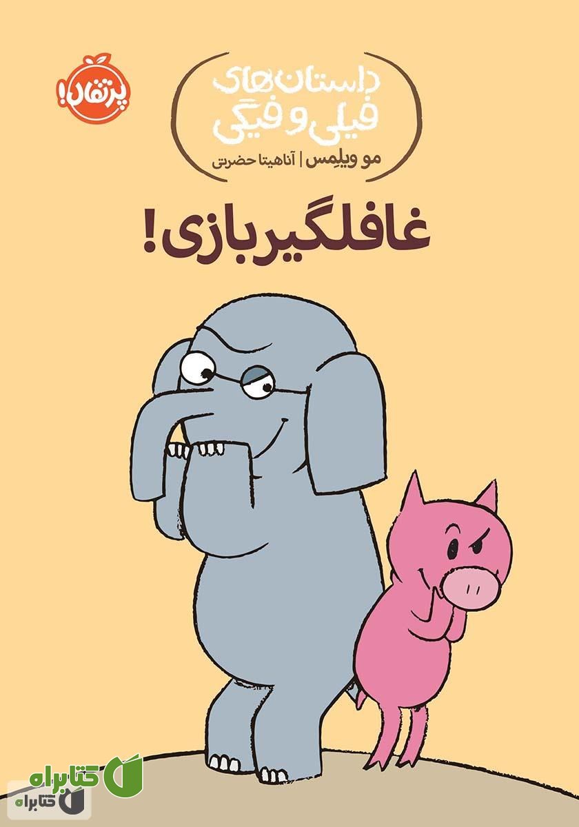 کتاب داستان‌های فیلی و فیگی 5: غافلگیر بازی!