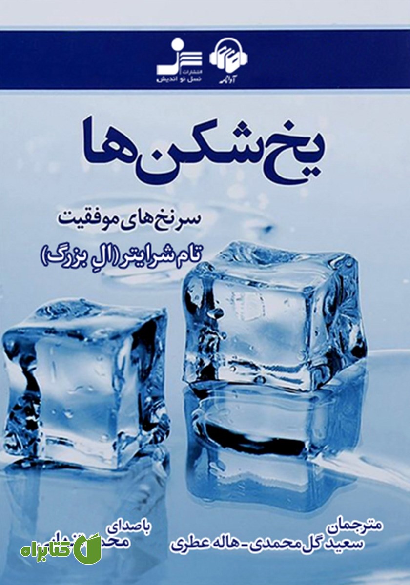 کتاب صوتی یخ شکن‌ها