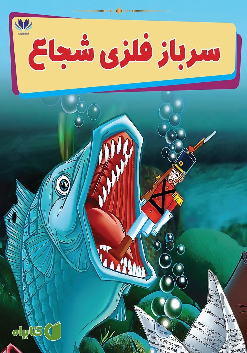 کتاب سرباز فلزی شجاع