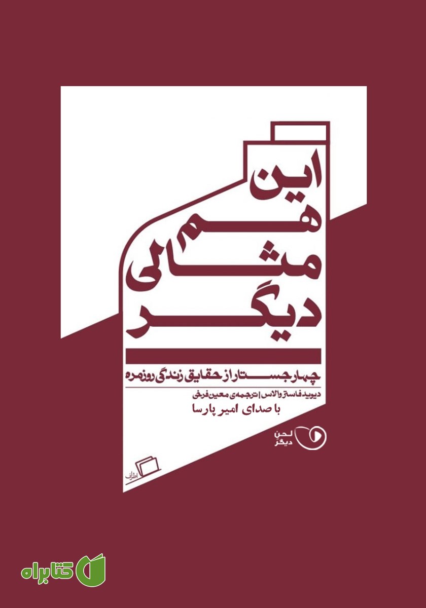 کتاب صوتی این هم مثالی دیگر