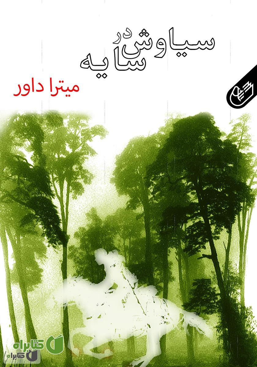 کتاب سیاوش در سایه