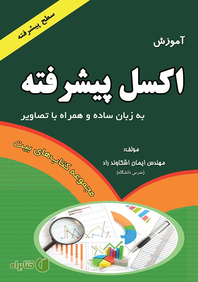 کتاب آموزش اکسل پیشرفته