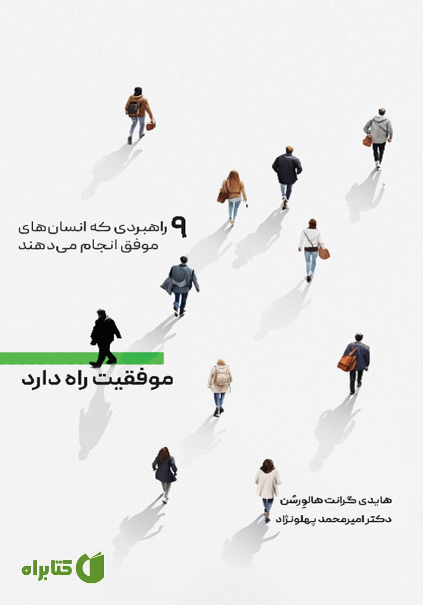 کتاب موفقیت راه دارد