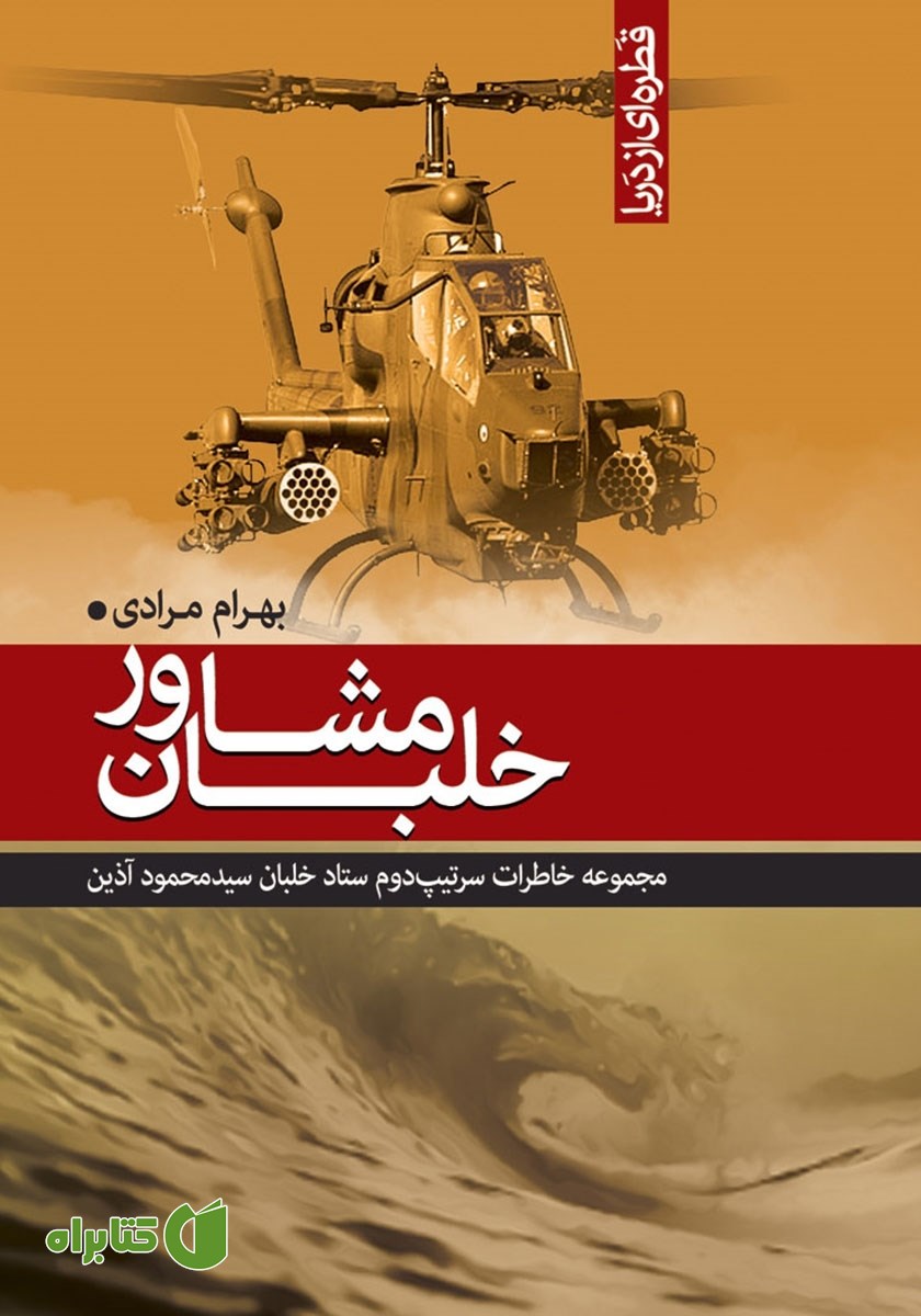 کتاب خلبان مشاور