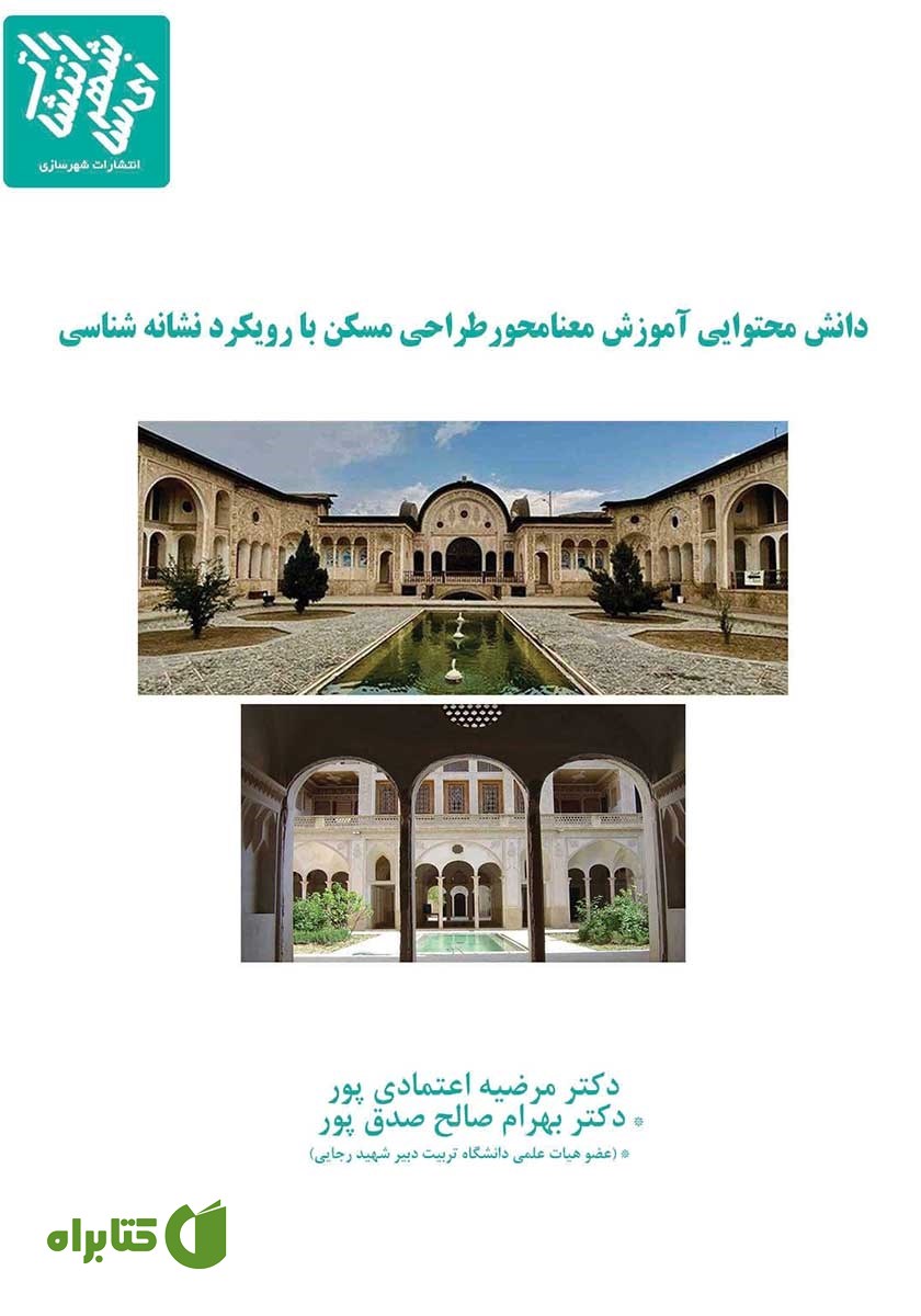 کتاب دانش محتوایی آموزش معنامحور طراحی مسکن با رویکرد نشانه شناسی