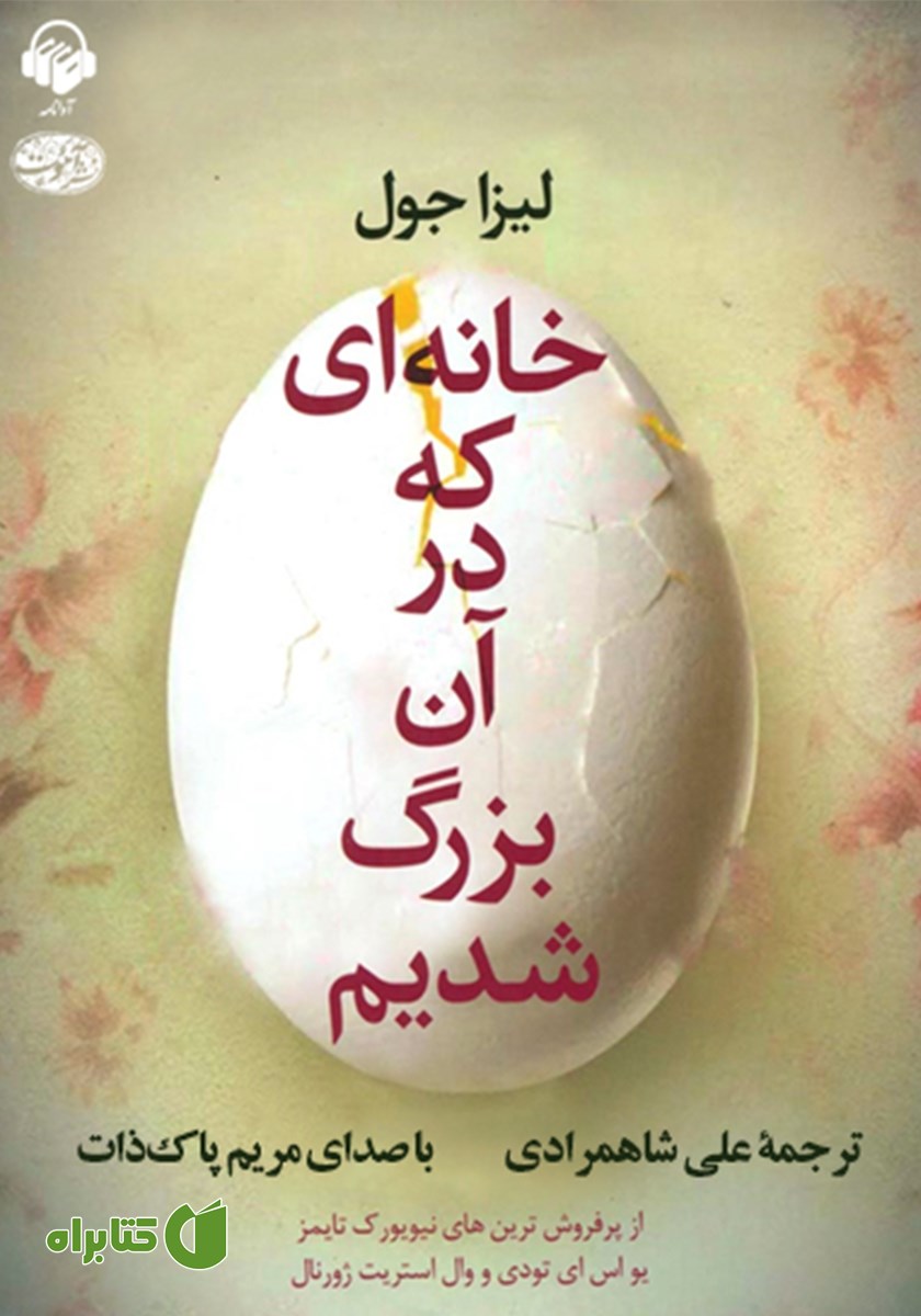 کتاب صوتی خانه‌ای که در آن بزرگ شدیم