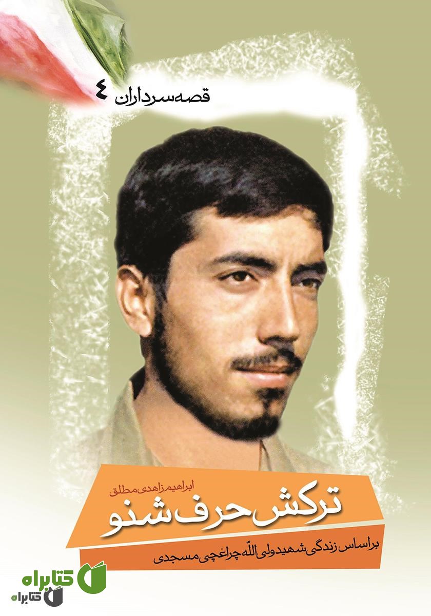 کتاب ترکش‌ حرف‌ شنو 