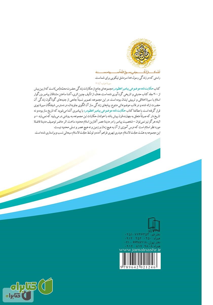 پشت جلد کتاب حکایت نامه موضوعی پیامبر اعظم (ص)