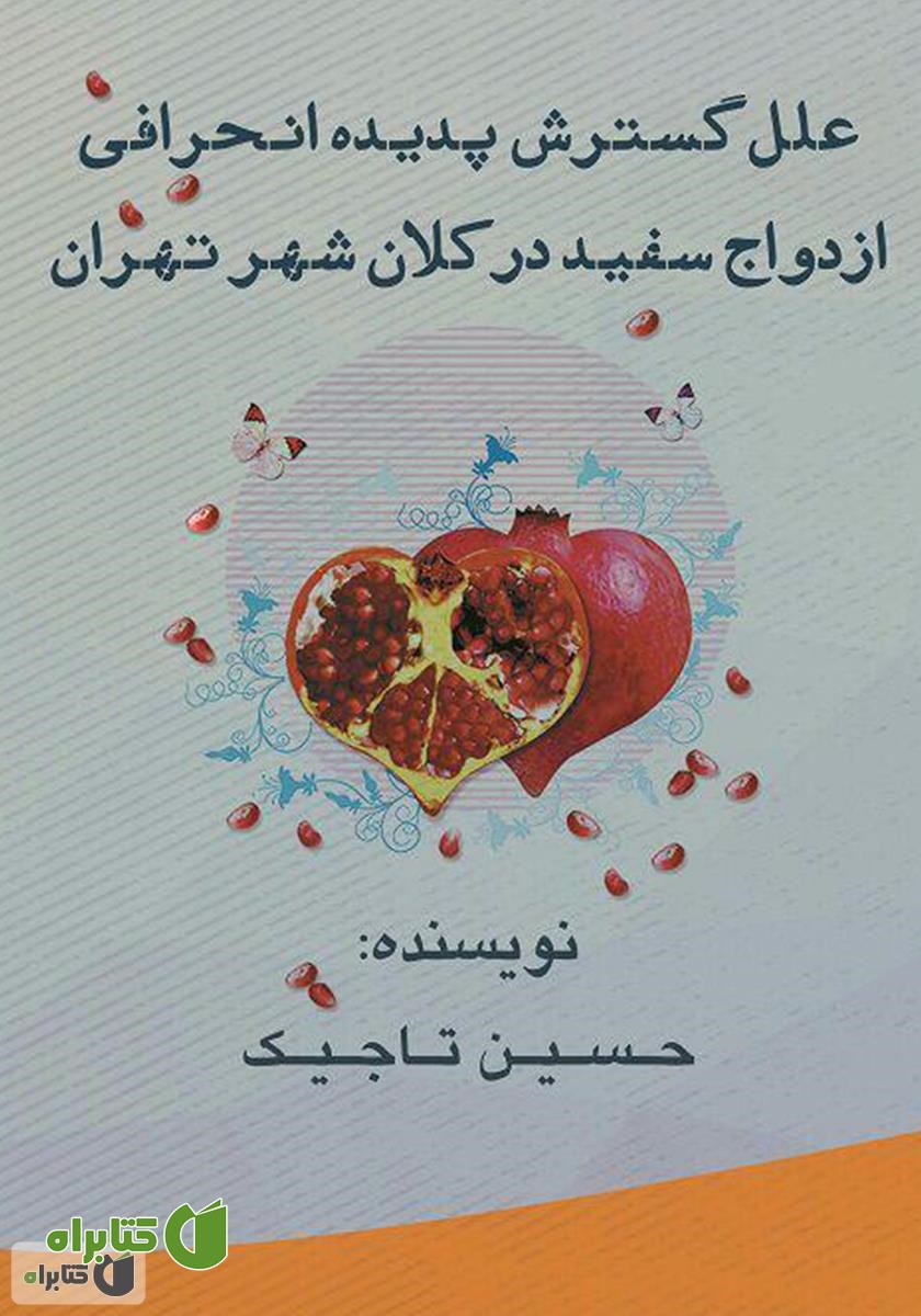 کتاب علل گسترش پدیده انحرافی ازدواج سفید در کلان شهر تهران