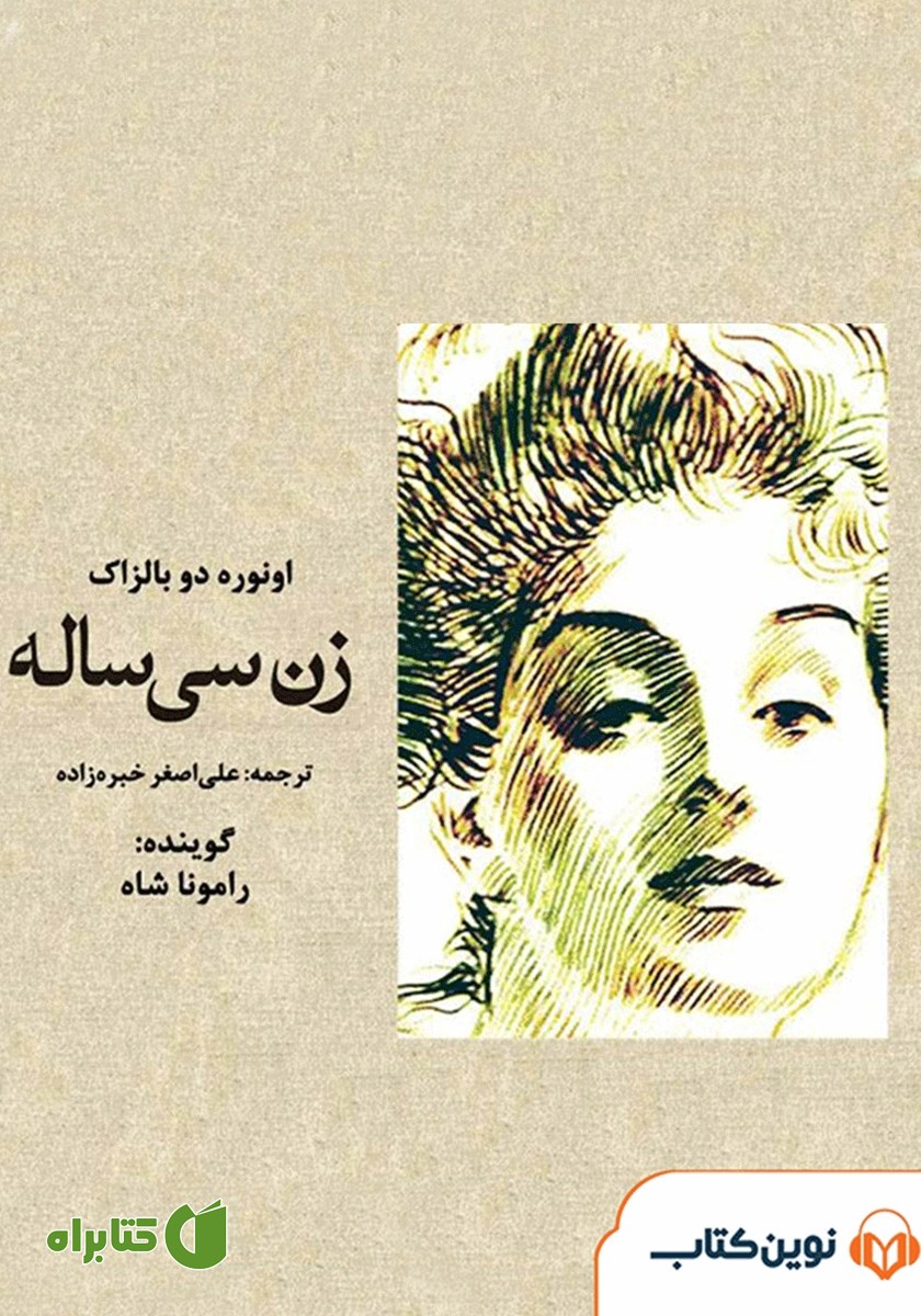 کتاب صوتی زن سی ساله