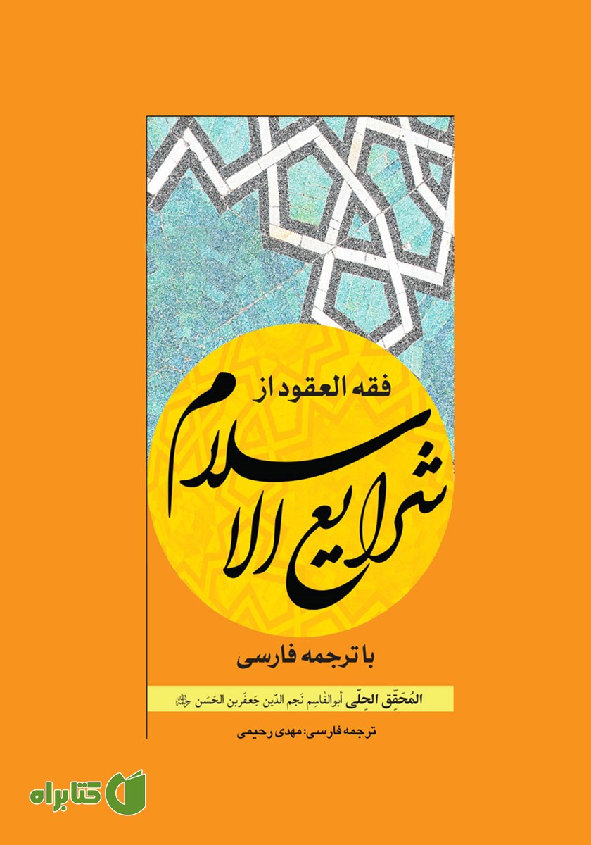 کتاب فقه العقود از شرایع الاسلام با ترجمه فارسی