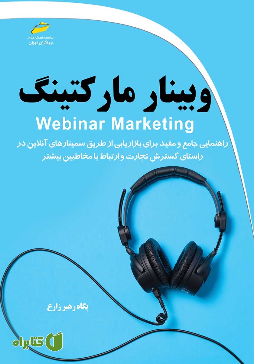 کتاب وبینار مارکتینگ