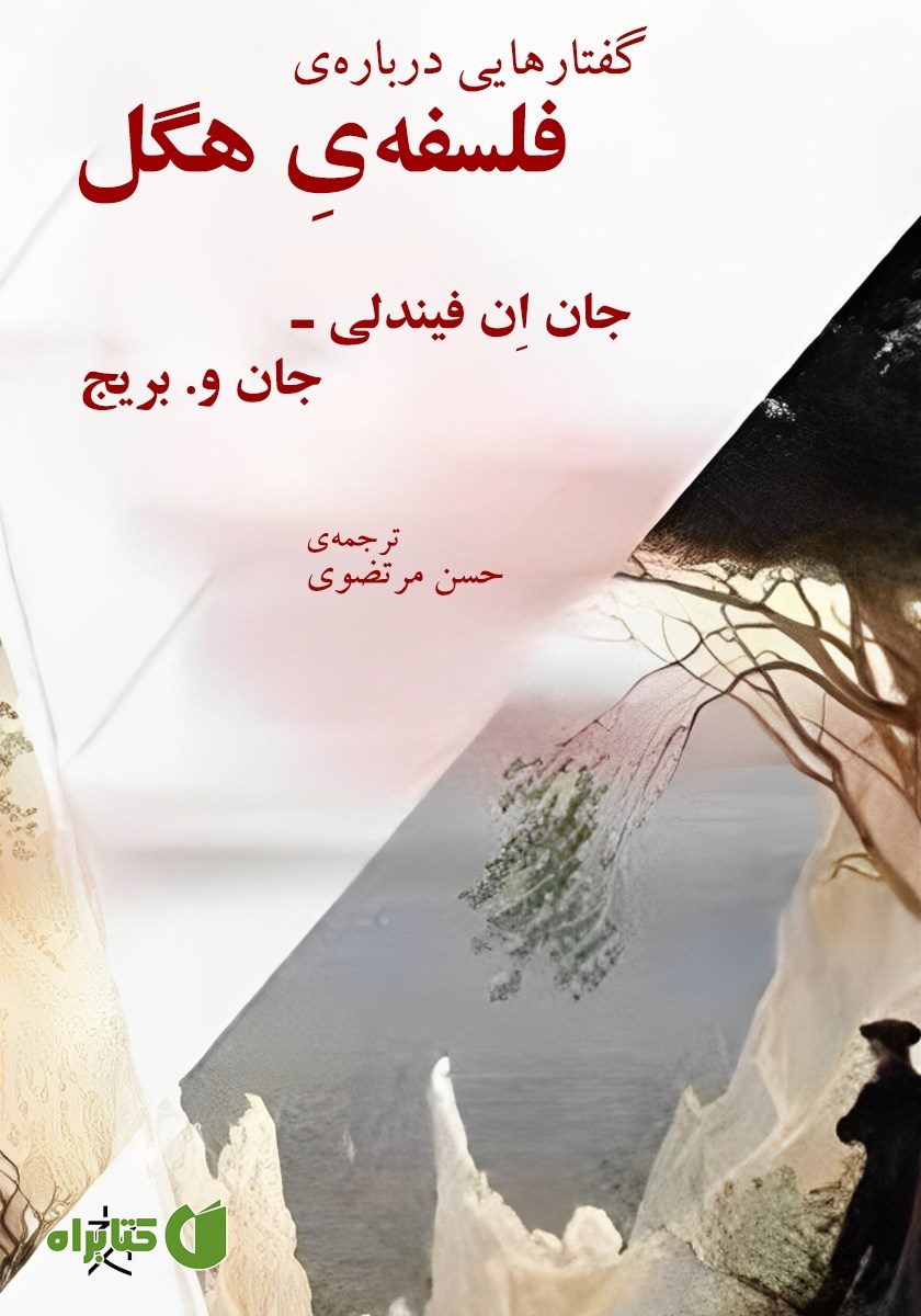 کتاب گفتارهایی درباره‌ی فلسفه‌ی هگل
