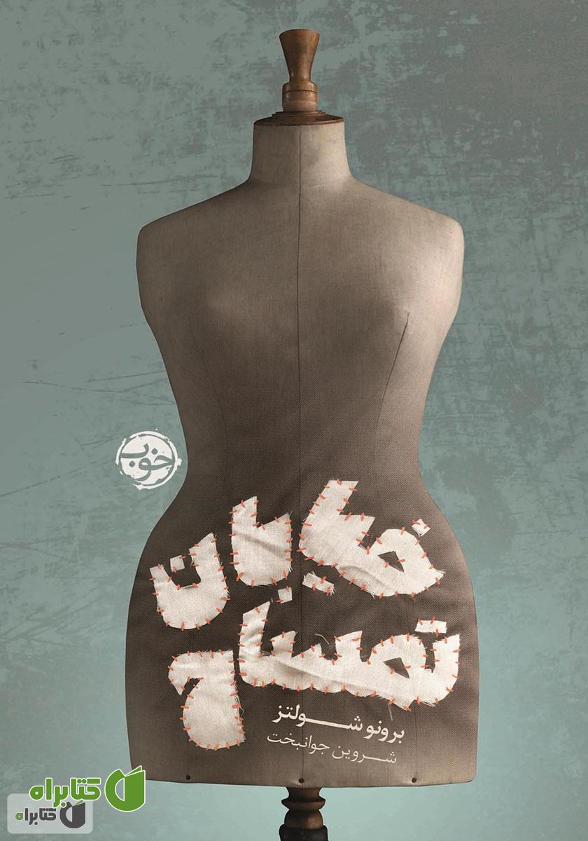 کتاب خیابان تمساح