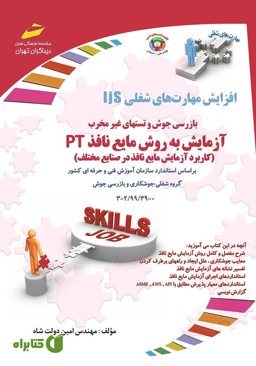 کتاب افزایش مهارت‌های شغلی: بازرسی جوش و تست‌های غیرمخرب: آزمایش به روش مایع نافذ PT