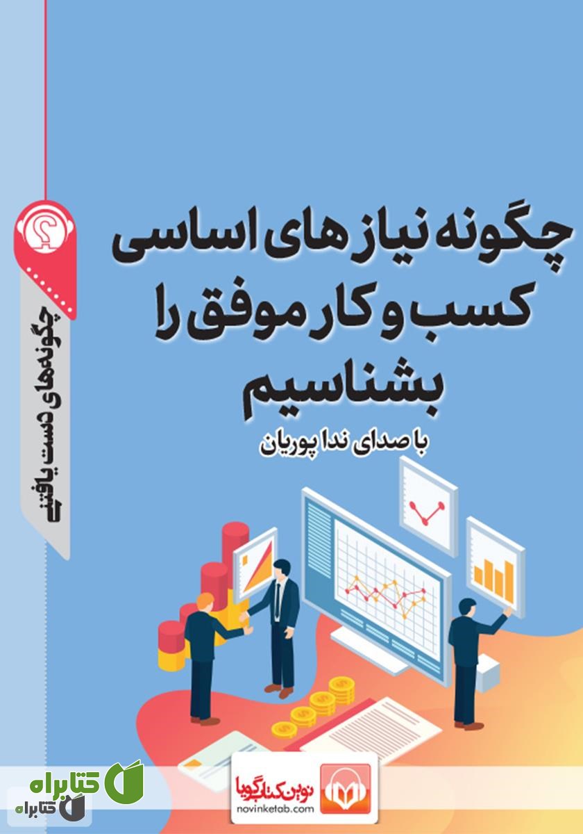 خلاصه کتاب صوتی چگونه نیازهای اساسی کسب‌ و کار موفق را بشناسیم؟