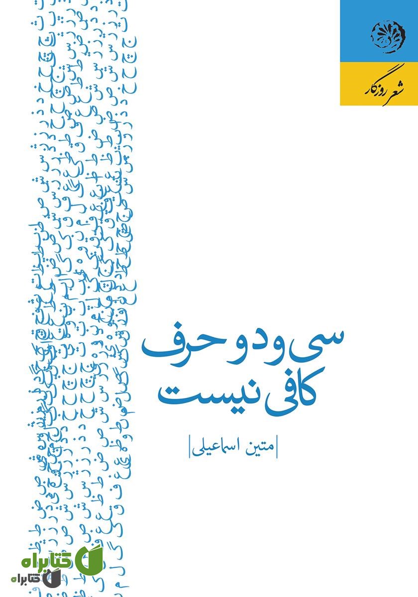 کتاب سی و دو حرف کافی نیست