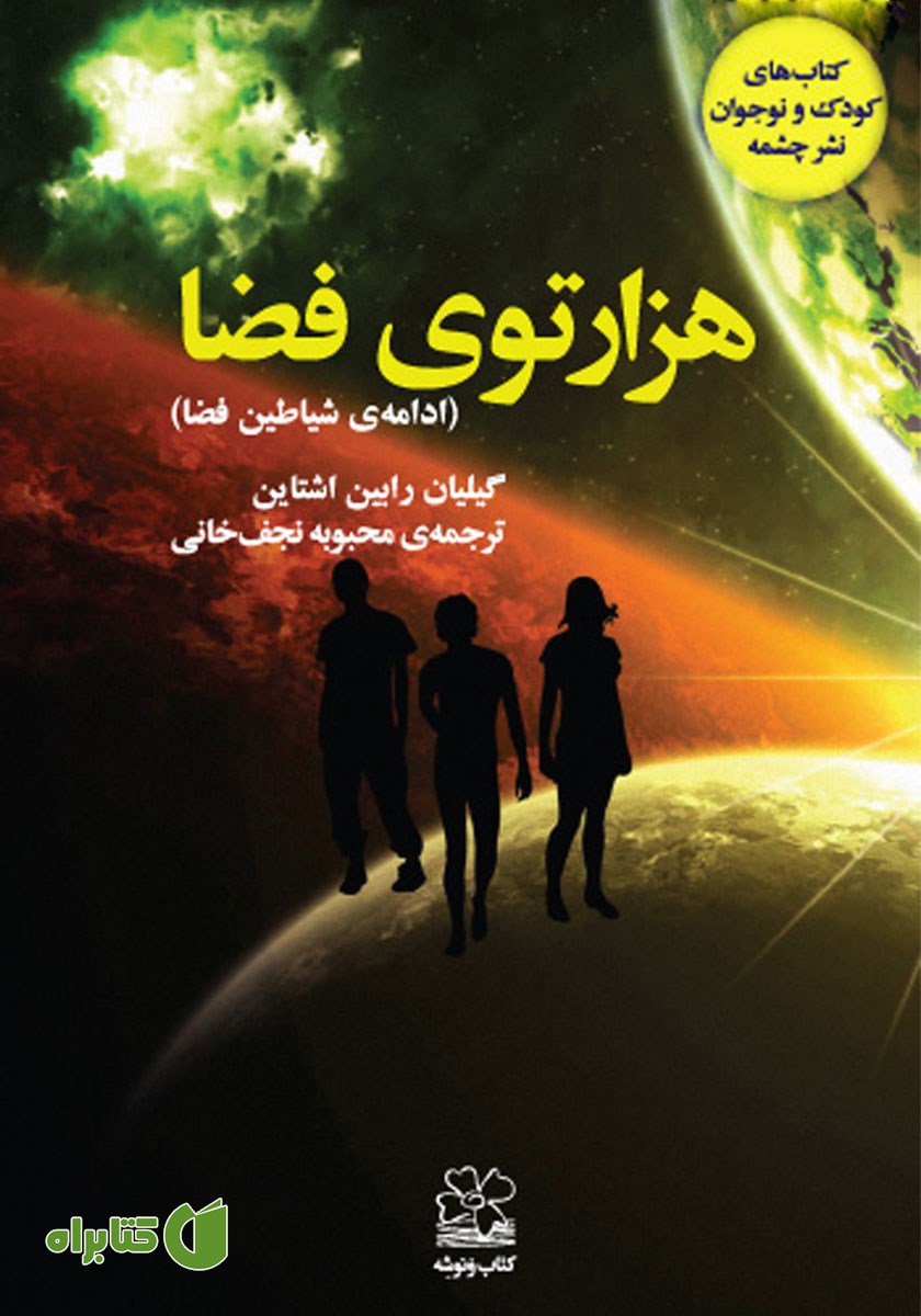 کتاب هزارتوی فضا