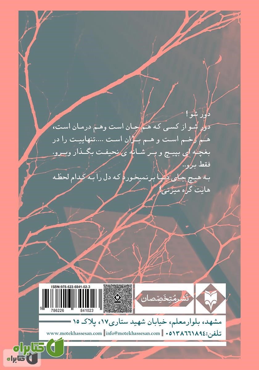 پشت جلد کتاب رگ خواب سفید