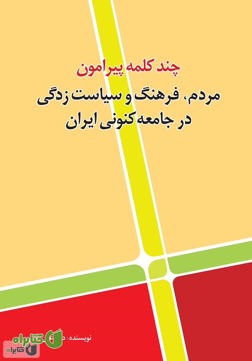 کتاب چند کلمه پیرامون مردم، فرهنگ و سیاست زدگی در جامعه‌ی کنونی ایران