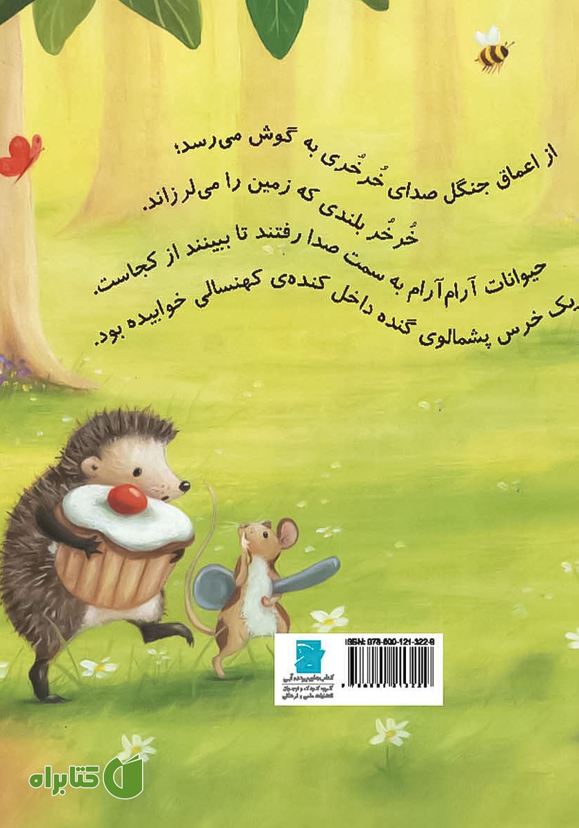 پشت جلد کتاب خرگوش کوچولو خرس را بیدار نکنی