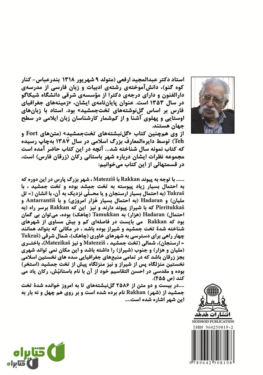 پشت جلد کتاب پیشینه و تکرار نام رکان در گل نبشته های تخت جمشید