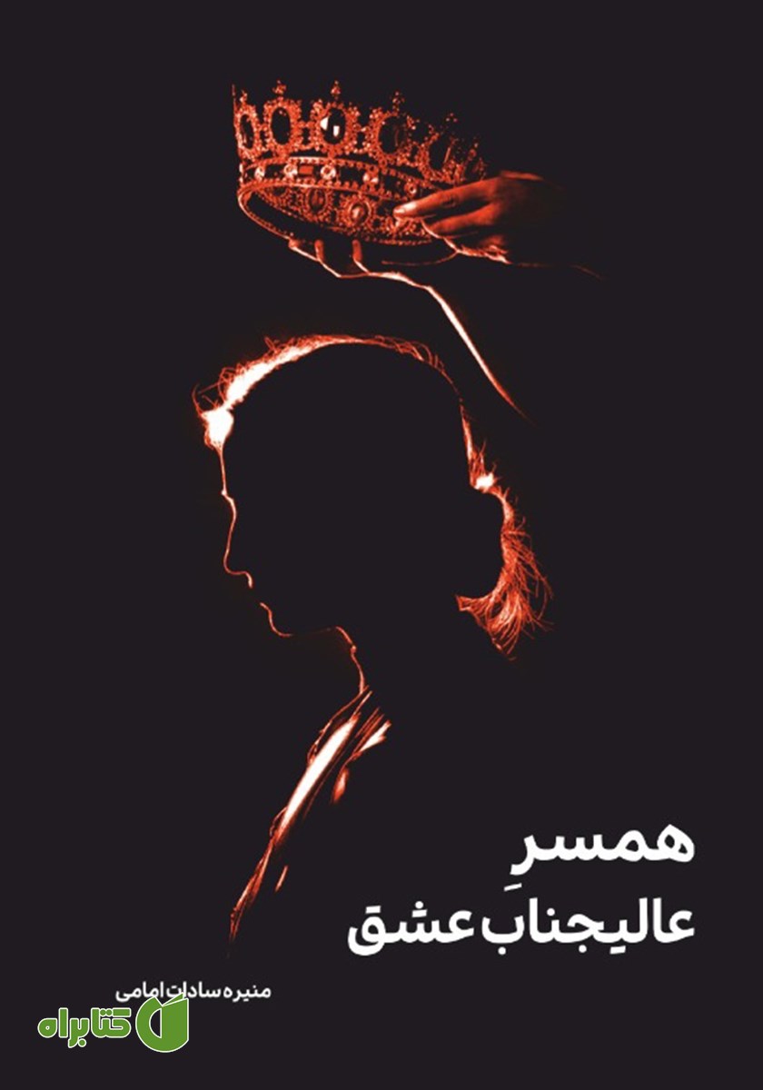 کتاب همسر عالیجناب عشق