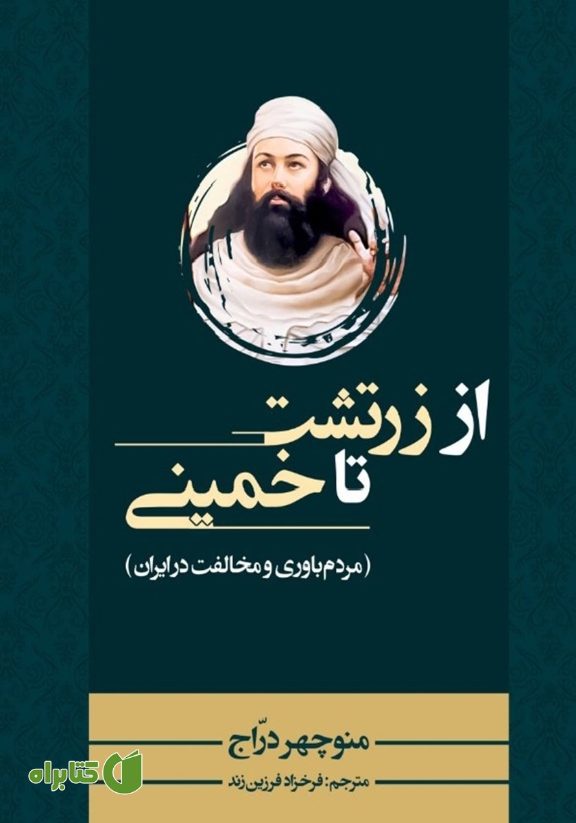 کتاب از زرتشت تا خمینی