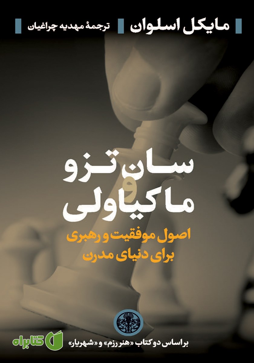 کتاب سان تزو و ماکیاولی