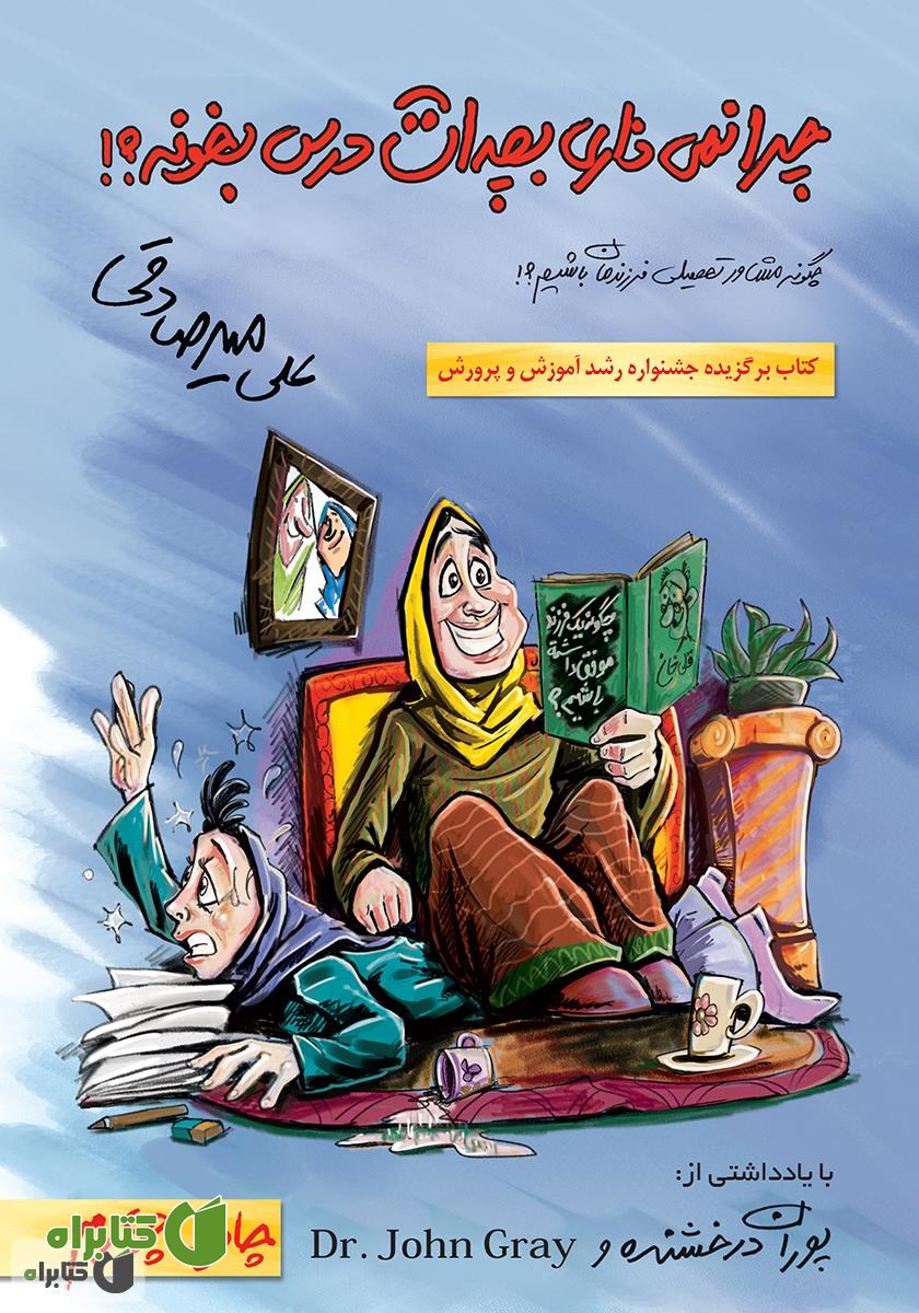 کتاب چرا نمی‌ذاری بچه‌ات درس بخونه؟!