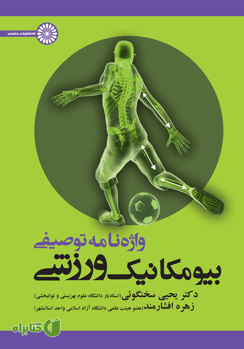 کتاب واژه نامه توصیفی بیومکانیک ورزشی