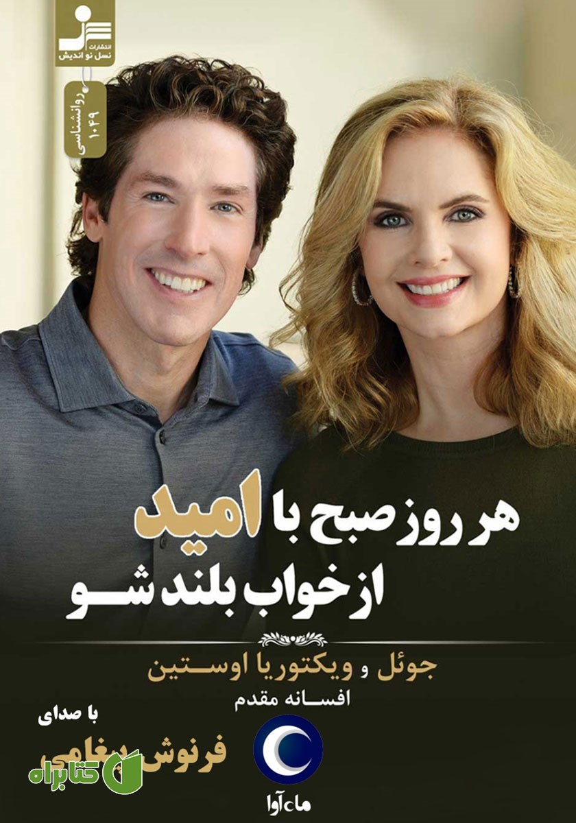 کتاب صوتی هر روز صبح با امید از خواب بلند شو