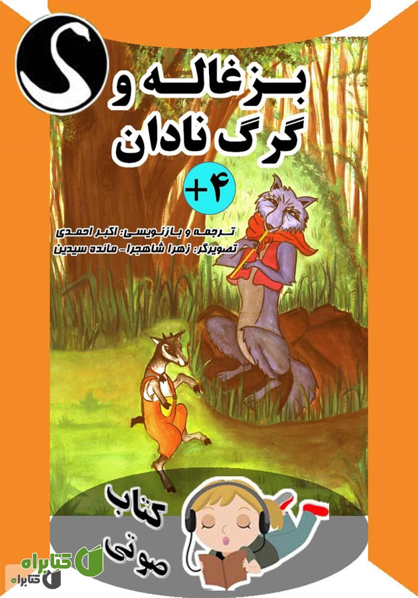 کتاب صوتی بزغاله و گرگ نادان