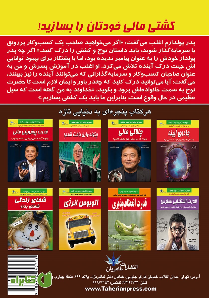 پشت جلد کتاب کشتی مالی خودتان را بسازید!