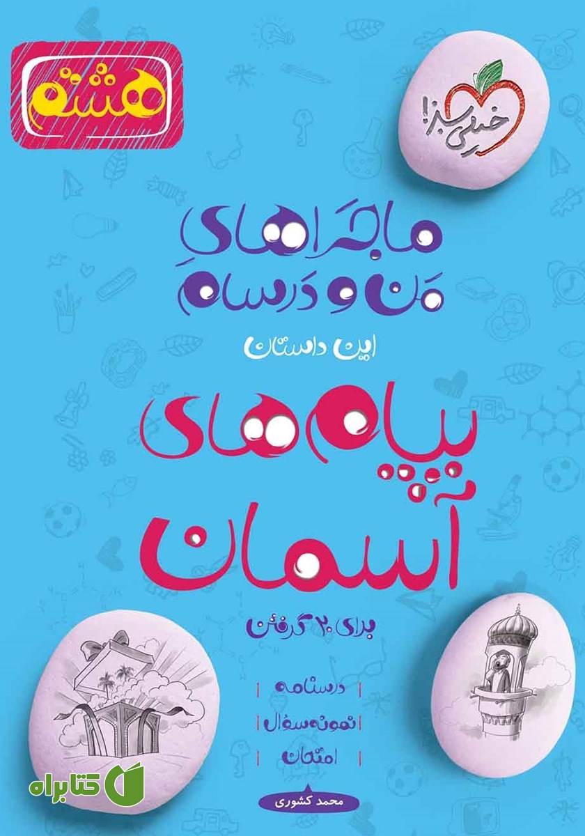 کتاب ماجراهای من و درسام: پیام‌های آسمان - هشتم